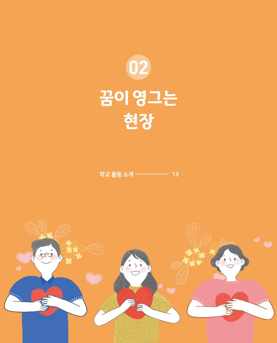 꿈이 영그는 현장