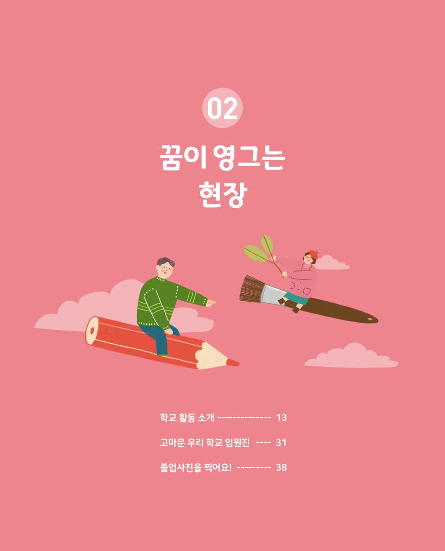 꿈이 영그는 현장