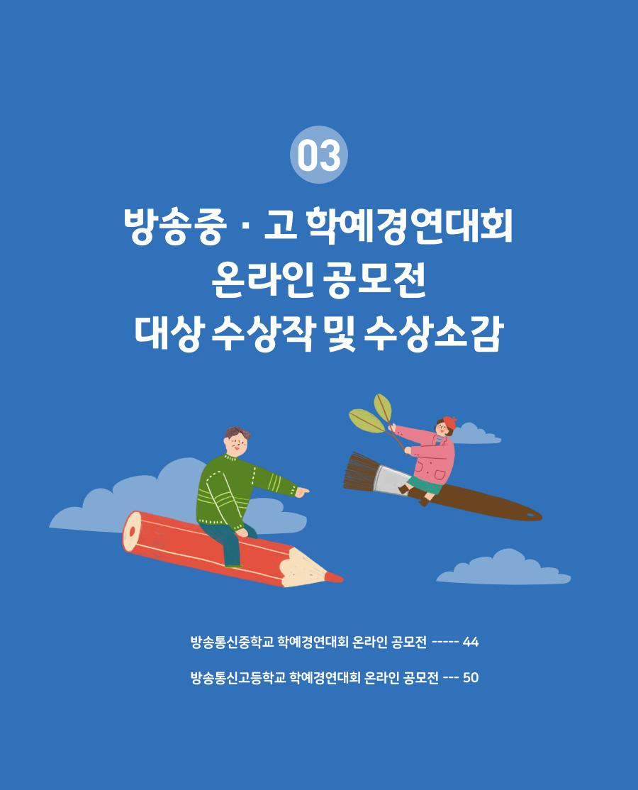 방송중·고 학예경연대회 온라인 공모전 대상 수상작 및 수상소감
