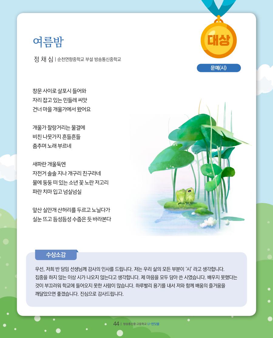 방송중·고 학예경연대회 온라인 공모전 대상 수상작 및 수상소감