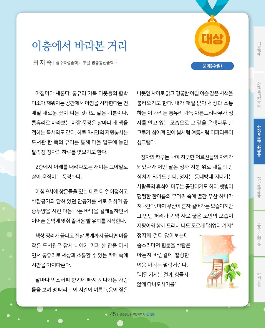 방송중·고 학예경연대회 온라인 공모전 대상 수상작 및 수상소감