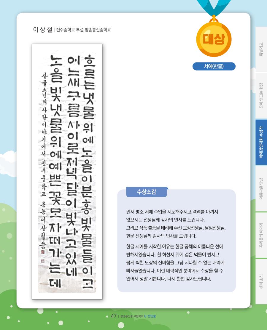 방송중·고 학예경연대회 온라인 공모전 대상 수상작 및 수상소감