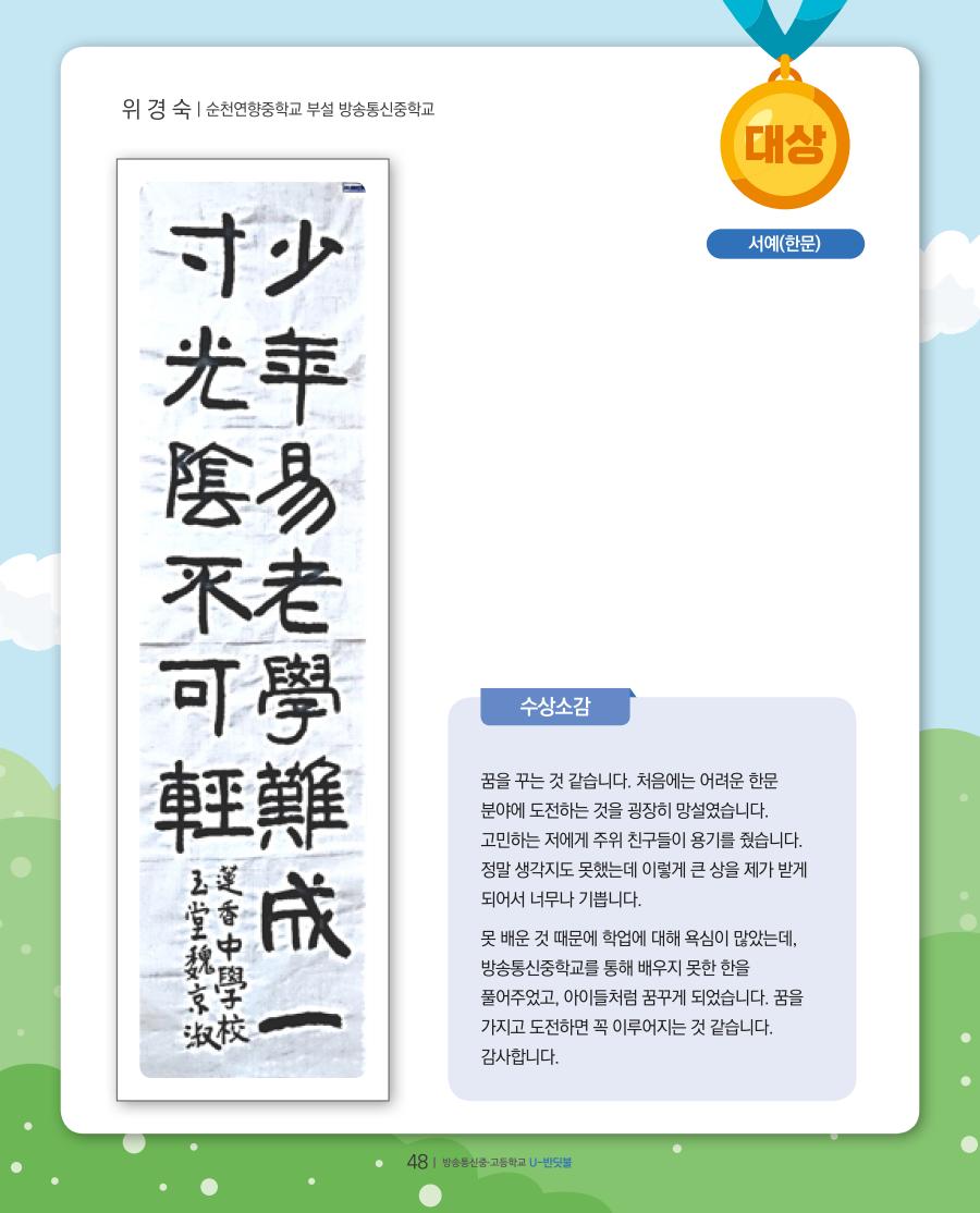 방송중·고 학예경연대회 온라인 공모전 대상 수상작 및 수상소감