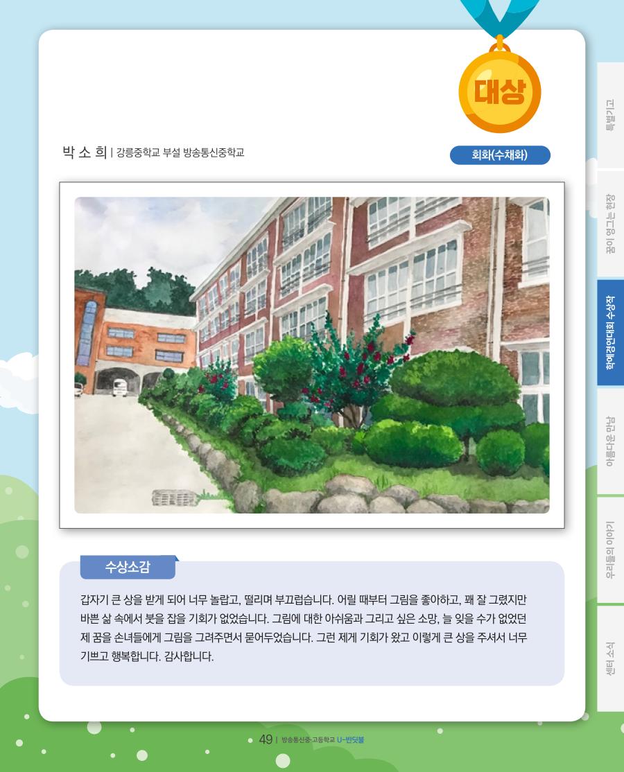 방송중·고 학예경연대회 온라인 공모전 대상 수상작 및 수상소감