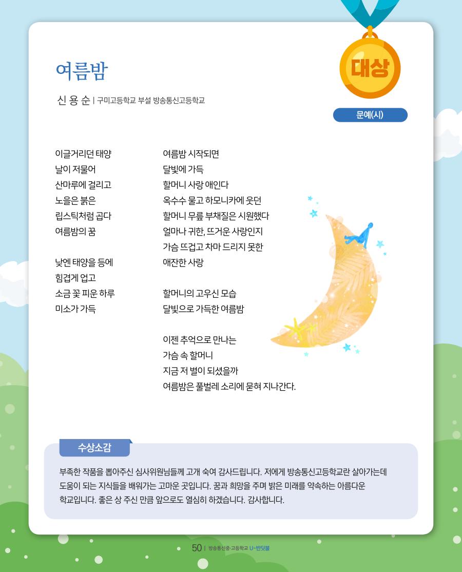 방송중·고 학예경연대회 온라인 공모전 대상 수상작 및 수상소감