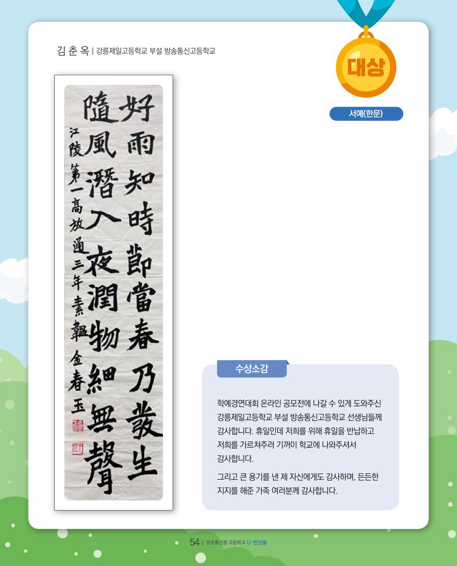 방송중·고 학예경연대회 온라인 공모전 대상 수상작 및 수상소감