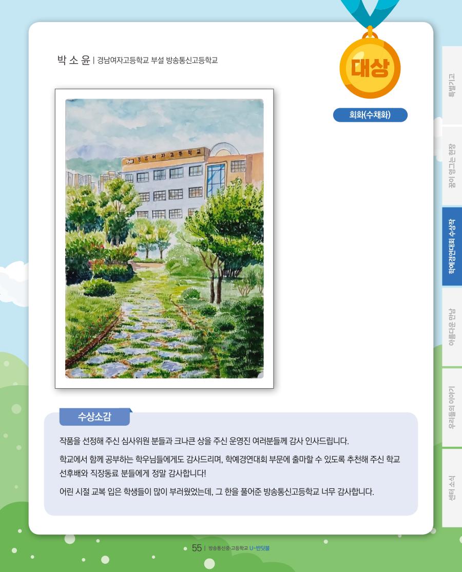 방송중·고 학예경연대회 온라인 공모전 대상 수상작 및 수상소감