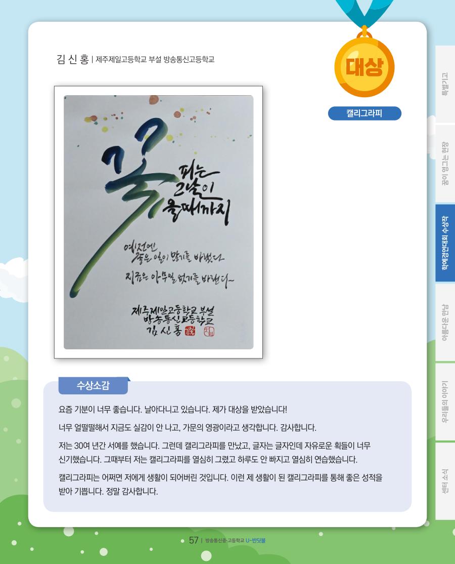 방송중·고 학예경연대회 온라인 공모전 대상 수상작 및 수상소감