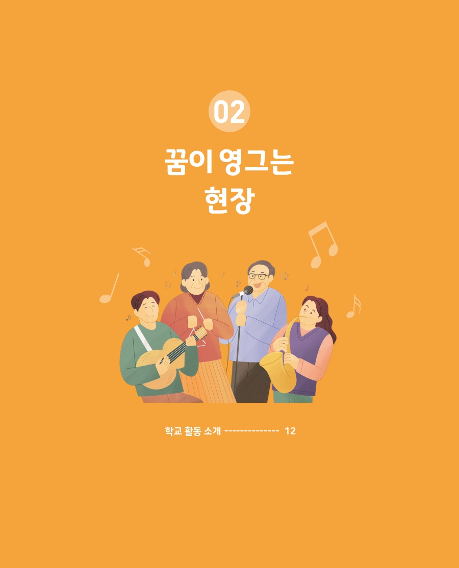 꿈이 영그는 현장