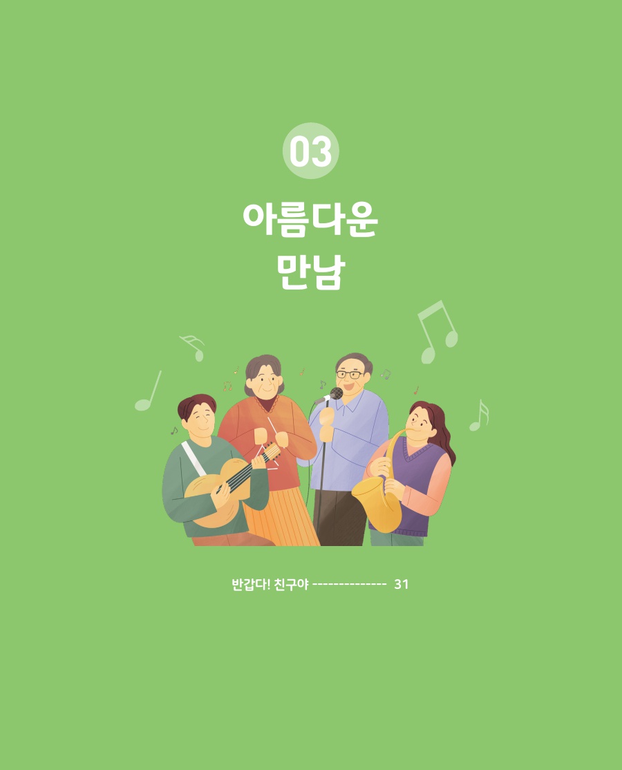 아름다운 만남