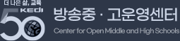 더 나은 삶, 교육 50KEDI 방송중고운영센터 Center for Open Middle and High Schools
