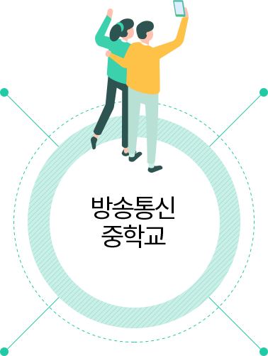 방송통신 고등학교